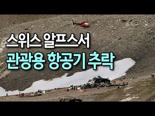 스위스 알프스서 관광용 항공기 추락…"탑승객 20명 전원 사망" / 연합뉴스 (Yonhapnews)
