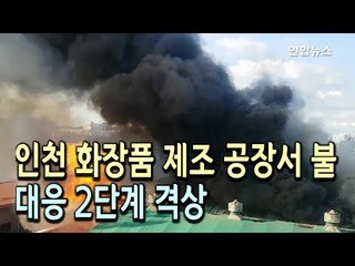 인천 화장품 제조공장 화재…대응 1단계→2단계 격상 / 연합뉴스 (Yonhapnews)