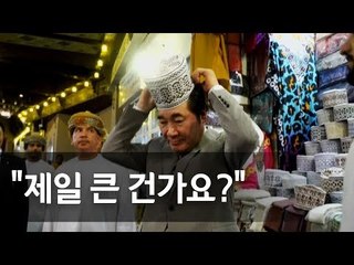 이 총리, 오만 그랜드 모스크·국립박물관, 전통시장 방문/ 연합뉴스 (Yonhapnews)