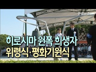 日히로시마서 원폭투하 73년 평화기원…"한반도 긴장완화 희망" / 연합뉴스 (Yonhapnews)