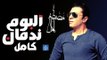 مصطفى كامل - البوم ندمان كامل 2017 | Mostafa Kamel - Full Album Nadman