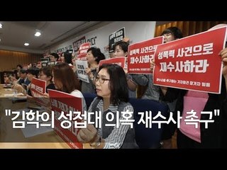 여성단체 "김학의 성접대 의혹 재수사 촉구" / 연합뉴스 (Yonhapnews)