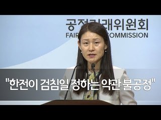 "한전이 검침일 정하는 약관 불공정"…공정위, 약관 시정조치 / 연합뉴스 (Yonhapnews)