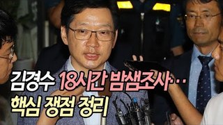 김경수 18시간 밤샘조사…핵심 쟁점 정리 / 연합뉴스 (Yonhapnews)
