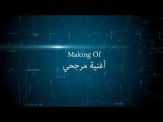 Mostafa Kamel - Making of Margahy | مصطفي كامل - ماكينج أغنية مرجحي