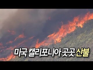 美 캘리포니아 곳곳 산불…방화·폭염에 비상사태 선포 / 연합뉴스 (Yonhapnews)