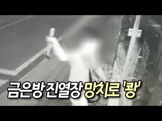 금은방 진열장 망치로 '쾅'…귀금속 훔친 20대 등 3명 검거 / 연합뉴스 (Yonhapnews)