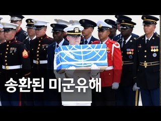 미군 유해 55구 오산 공군기지 도착 / 연합뉴스 (Yonhapnews)