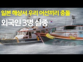 일본 해상서 우리 어선끼리 충돌…외국인 선원 3명 실종  / 연합뉴스 (Yonhapnews)
