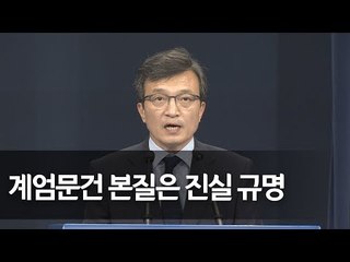 문 대통령 "계엄령문건 본질은 진실 밝히는 것…보고경위 잘못도 따질 것" / 연합뉴스 (Yonhapnews)