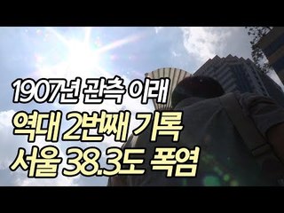 1907년 관측 이래 역대 2번째 기록...서울 38.3도 폭염 / 연합뉴스 (Yonhapnews)