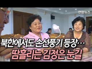 북한에서도 손선풍기 등장…땀흘리는 김정은 국무위원장 눈길 / 연합뉴스 (Yonhapnews)