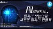 AI, 일자리 뺏는 만큼 새로운 일자리 만들까/ 연합뉴스 (Yonhapnews)