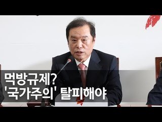 김병준 "먹방 규제, 어리석은 백성도 아닌데…국가주의적 문화" / 연합뉴스 (Yonhapnews)