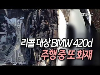 [제보] 리콜 대상 BMW 420d 주행 중 또 화재…이번엔 경인고속도로 / 연합뉴스 (Yonhapnews)