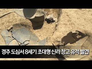 경주 도심서 8세기 초대형 신라 창고 유적 발견 / 연합뉴스 (Yonhapnews)