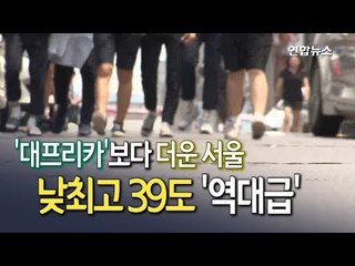 [현장] '대프리카'보다 더운 서울 낮최고 39도…최고기온 기록 깨나? / 연합뉴스 (Yonhapnews)