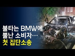 불타는 BMW에 뿔난 소비자…첫 집단소송  / 연합뉴스 (Yonhapnews)