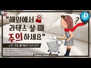 "해외에서 라텍스 살 때 주의하세요" / 연합뉴스 (Yonhapnews)