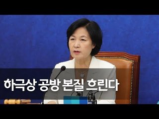 추미애 "기무사 하극상 공방 엉뚱…누가  쿠데타 모의했는지 밝혀야" / 연합뉴스 (Yonhapnews)