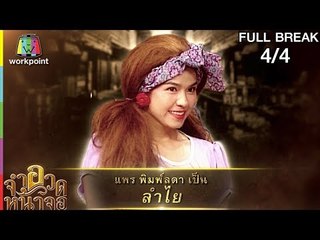 จำอวดหน้าจอ | ทองเนื้อแท้ | 12 ส.ค. 61 [4/4] Full HD
