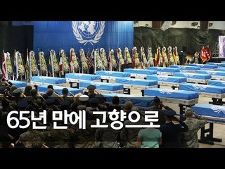 한국전 참전 미군 유해 송환식…오산기지서 C-17로 하와이 DPAA행 / 연합뉴스 (Yonhapnews)