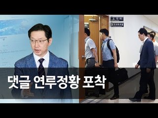 특검, 김경수 지사 집무실·관사 압수수색…댓글 연루정황 포착 / 연합뉴스 (Yonhapnews)