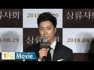 '상류사회' 박해일 "지금까지 해봤던 역할 중 가장 야망 있는 캐릭터“ / 연합뉴스 (Yonhapnews)