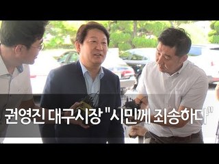 선거법 위반 혐의 권영진 대구시장 검찰 출두 "시민께 죄송하다" / 연합뉴스 (Yonhapnews)