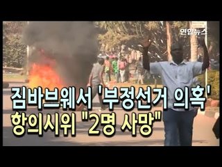 짐바브웨서 '부정선거 의혹' 항의시위…"2명 사망" / 연합뉴스 (Yonhapnews)