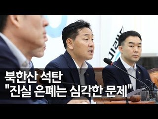 김관영 "靑, 북한산 석탄 문제 어물쩍 넘어가선 안 돼"  / 연합뉴스 (Yonhapnews)