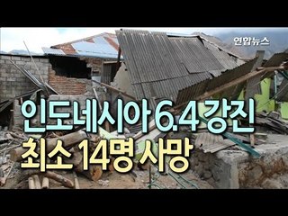 [현장] 주저앉은 건물들…인도네시아 롬복 6.4 강진, 최소 14명 사망  / 연합뉴스 (Yonhapnews)