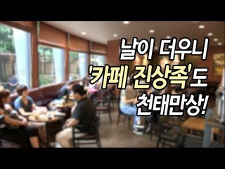 폭염에 ‘카페 진상족’ 천태만상 / 연합뉴스 (Yonhapnews)