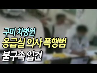 구미 차병원 응급실 의사 폭행범 불구속 입건…의료계 반발 예상 / 연합뉴스 (Yonhapnews)