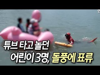 튜브 타고 놀던 어린이 3명, 돌풍에 표류…해경 구조 / 연합뉴스 (Yonhapnews)