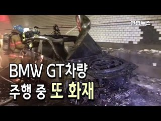 인천북항 해저터널서 BMW GT차량 주행 중 또 화재…리콜대상 / 연합뉴스 (Yonhapnews)