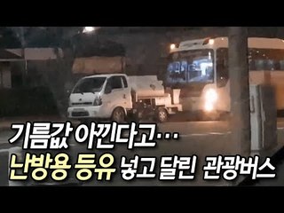 기름값 아낀다고…난방용 등유 넣고 달린 '위험천만' 관광버스 / 연합뉴스 (Yonhapnews)
