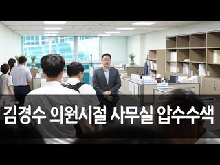 김경수 의원시절 '일정담당 비서' 컴퓨터도 압수수색…행적 복원  / 연합뉴스 (Yonhapnews)