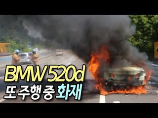 BMW 520d 또 주행 중 화재…이번엔 영동고속도로 / 연합뉴스 (Yonhapnews)