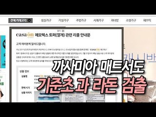 까사미아 매트서도 기준 초과 라돈 검출…수거명령/ 연합뉴스 (Yonhapnews)