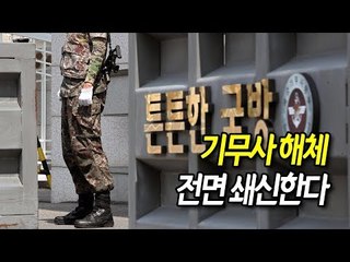 기무사 해체...전면 쇄신한다 / 연합뉴스 (Yonhapnews)