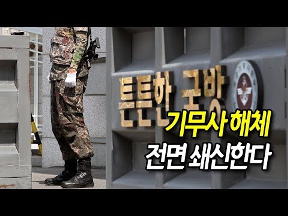 기무사 해체...전면 쇄신한다 / 연합뉴스 (Yonhapnews)