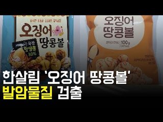 한살림 '오징어 땅콩볼'서 발암물질 초과 검출 / 연합뉴스 (Yonhapnews)