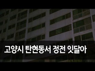 경기 고양시 탄현동서 정전 잇달아…폭염 속 밤새 불편 / 연합뉴스 (Yonhapnews)