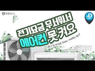 "전기요금 누진제 무서워 에어컨 못 켜요"…정부 개편 검토/ 연합뉴스 (Yonhapnews)