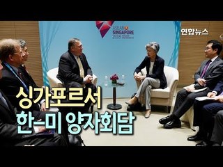 한미외교장관 "북핵해결 어렵지만 정상회담 이행 긴밀 공조" / 연합뉴스 (Yonhapnews)