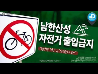 남한산성 자전거 출입금지…"탐방객 위험" vs "안전문제 없어"/ 연합뉴스 (Yonhapnews)