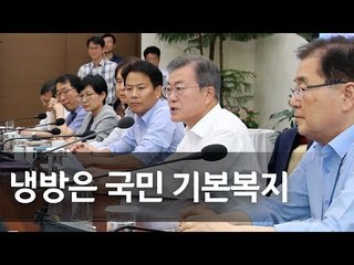 문 대통령 "7∼8월 가정용 전기요금 누진제 완화…누진제도 개선" / 연합뉴스 (Yonhapnews)