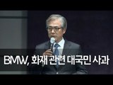 BMW, 화재 관련 대국민 사과…원인은 'EGR 결함' 고수 / 연합뉴스 (Yonhapnews)