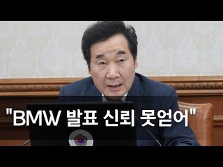 이 총리 "BMW 발표 국민 신뢰 못얻어…국토부, 사후조치 취하라" / 연합뉴스 (Yonhapnews)